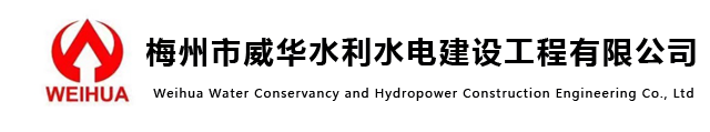 建筑工程-梅州市威華水利水電建設工程有限公司